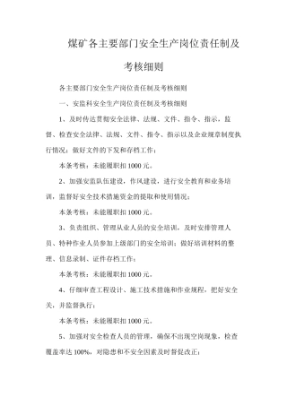 煤矿各主要部门安全生产岗位责任制及考核细则