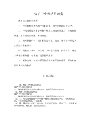 煤矿卫生保洁员职责