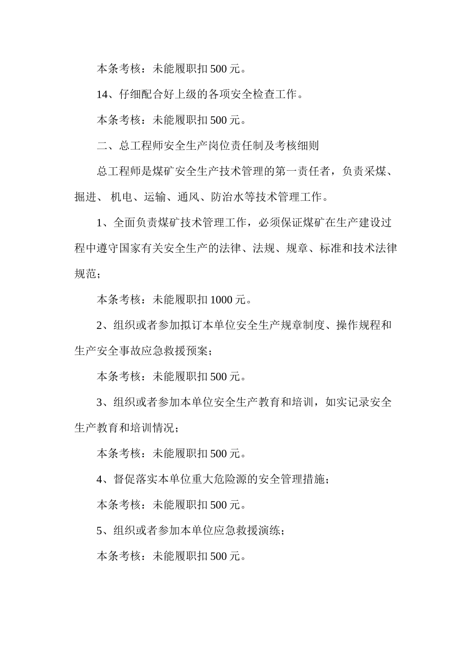 煤矿各级管理人员安全生产岗位责任制及考核细则_第3页