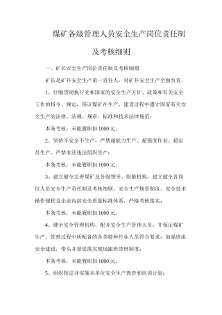 煤矿各级管理人员安全生产岗位责任制及考核细则