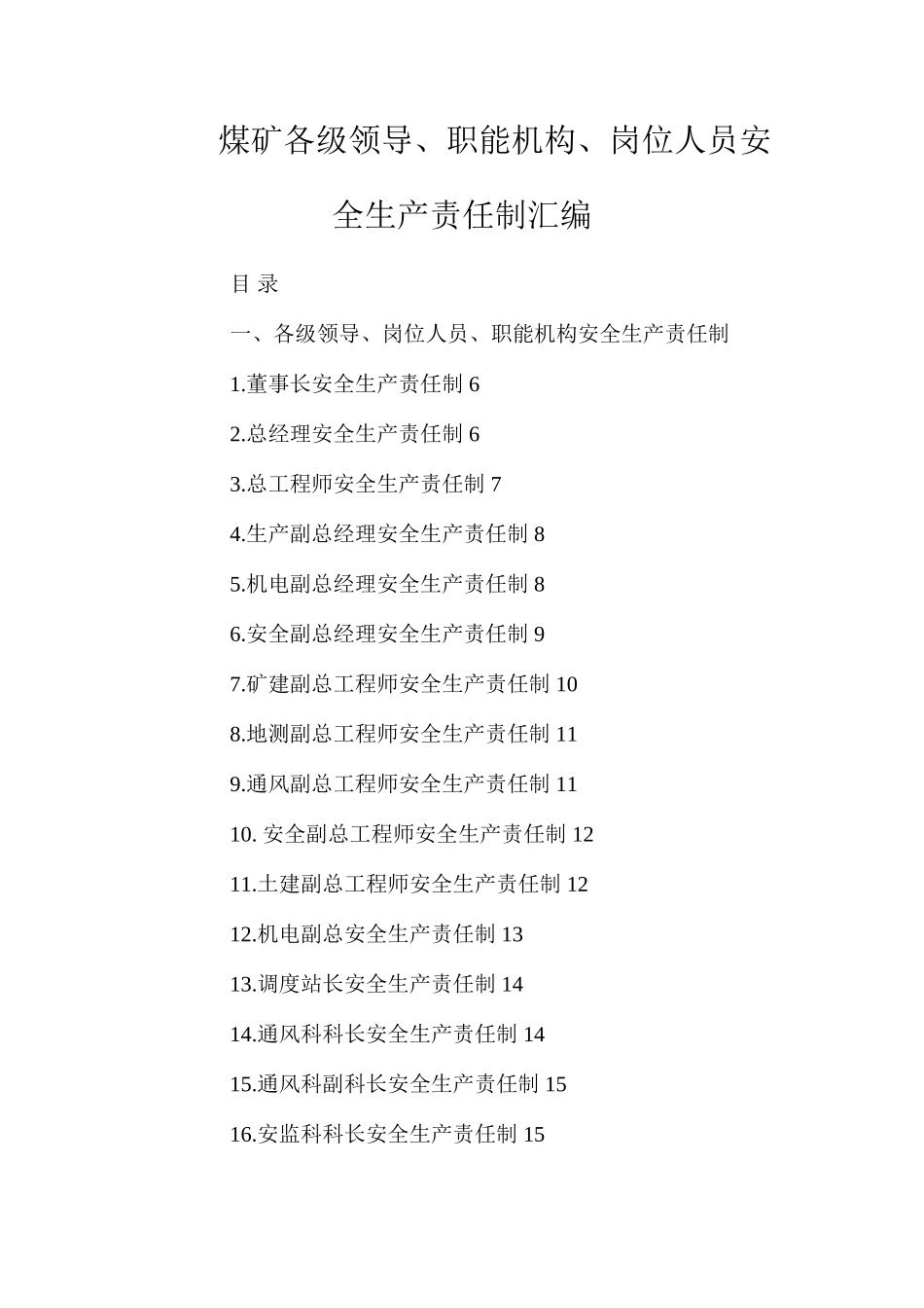 煤矿各级领导、职能机构、岗位人员安全生产责任制汇编_第1页