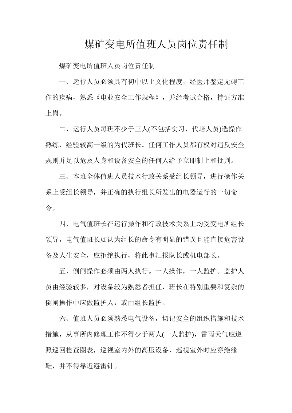煤矿变电所值班人员岗位责任制_第1页