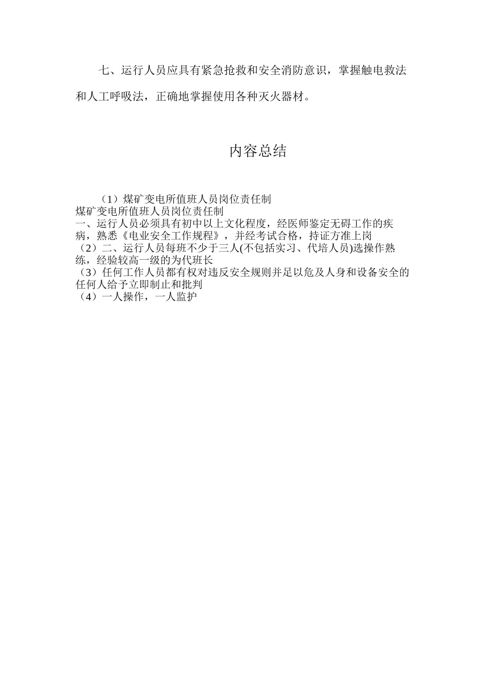 煤矿变电所值班人员岗位责任制_第2页