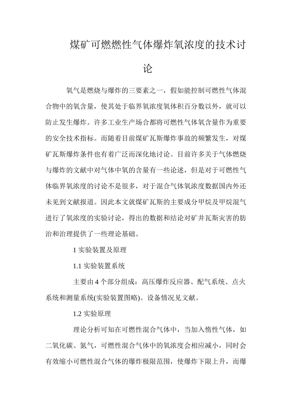 煤矿可燃燃性气体爆炸氧浓度的技术研究_第1页