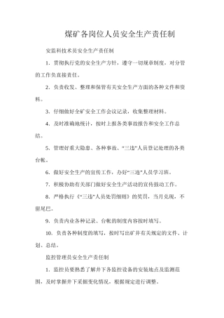 煤矿各岗位人员安全生产责任制