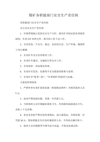 煤矿各职能部门安全生产责任制