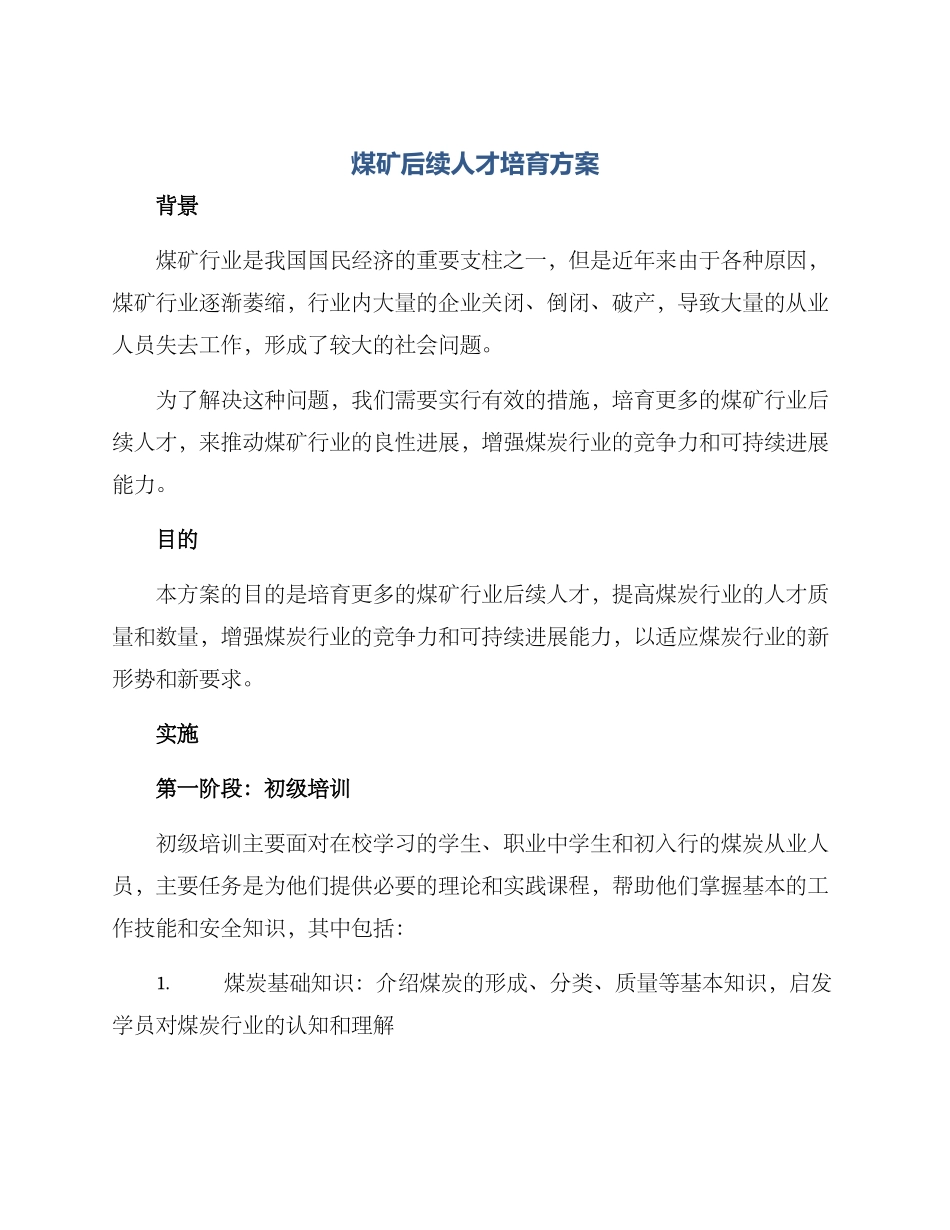 煤矿后续人才培养方案_第1页