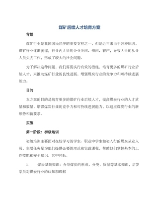 煤矿后续人才培养方案