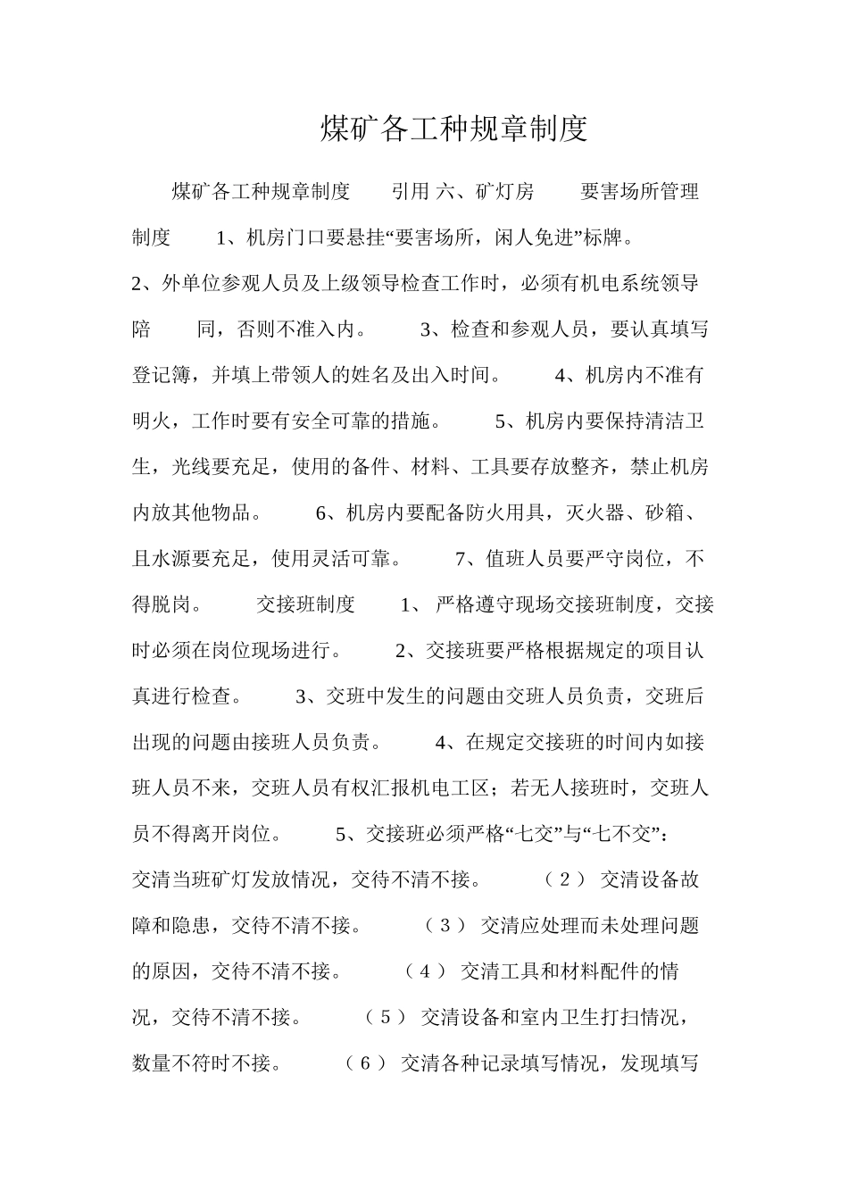 煤矿各工种规章制度_第1页