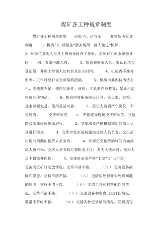 煤矿各工种规章制度
