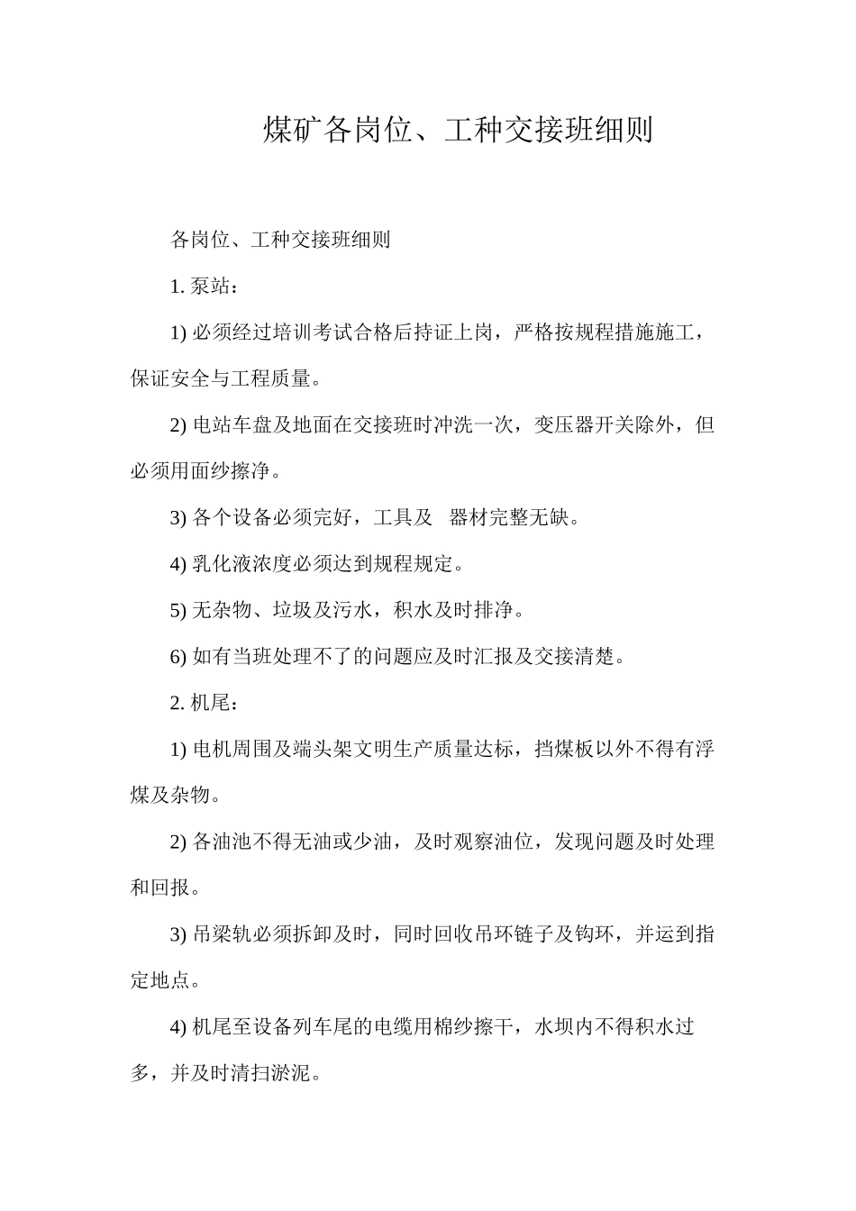 煤矿各岗位、工种交接班细则_第1页