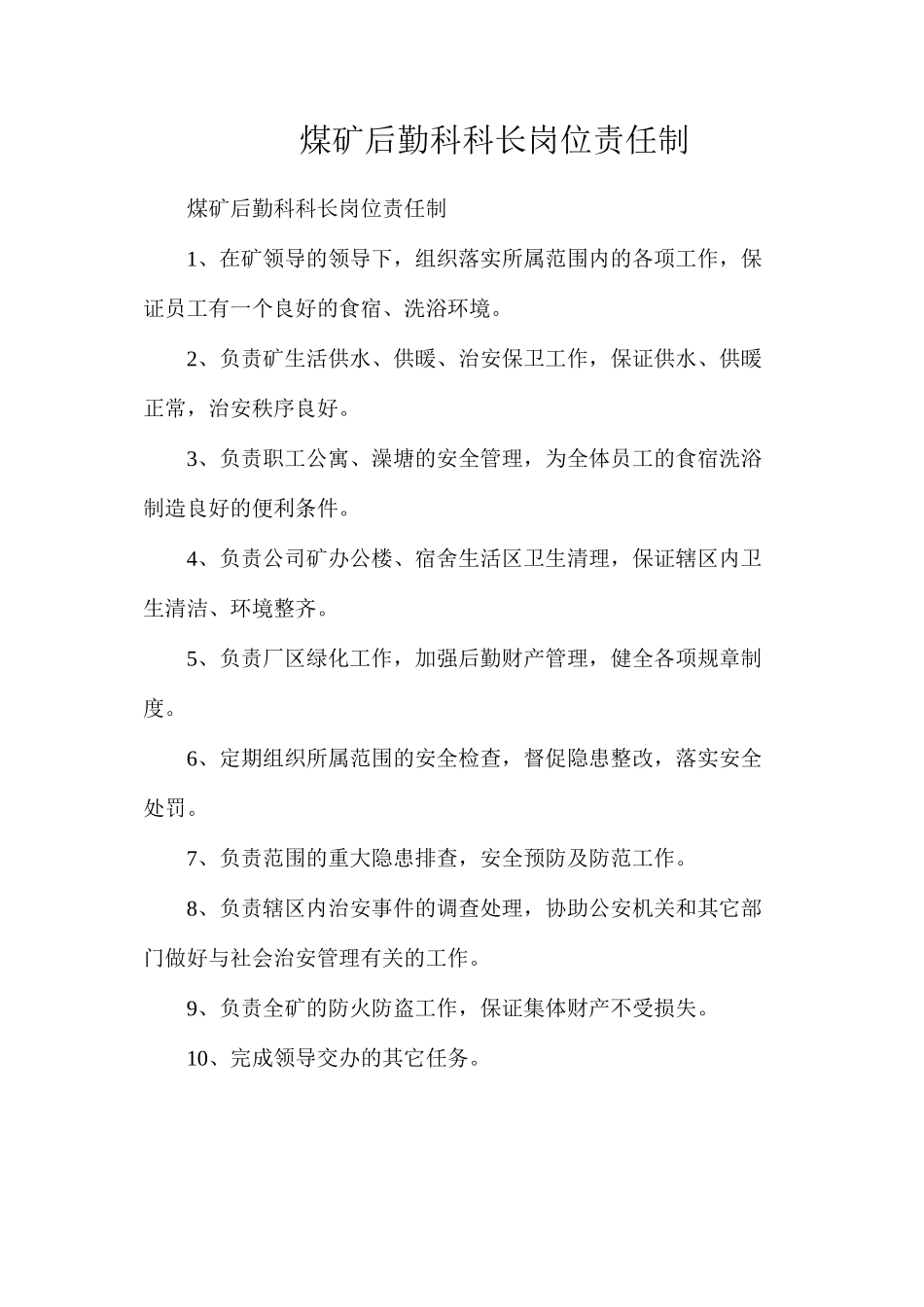 煤矿后勤科科长岗位责任制_第1页