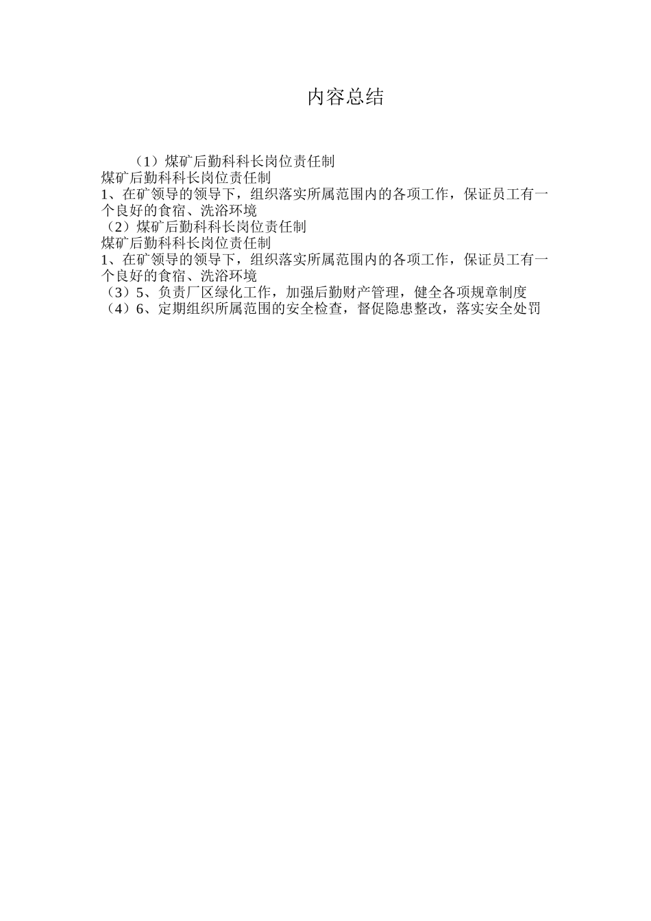 煤矿后勤科科长岗位责任制_第2页