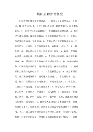 煤矿后勤管理制度