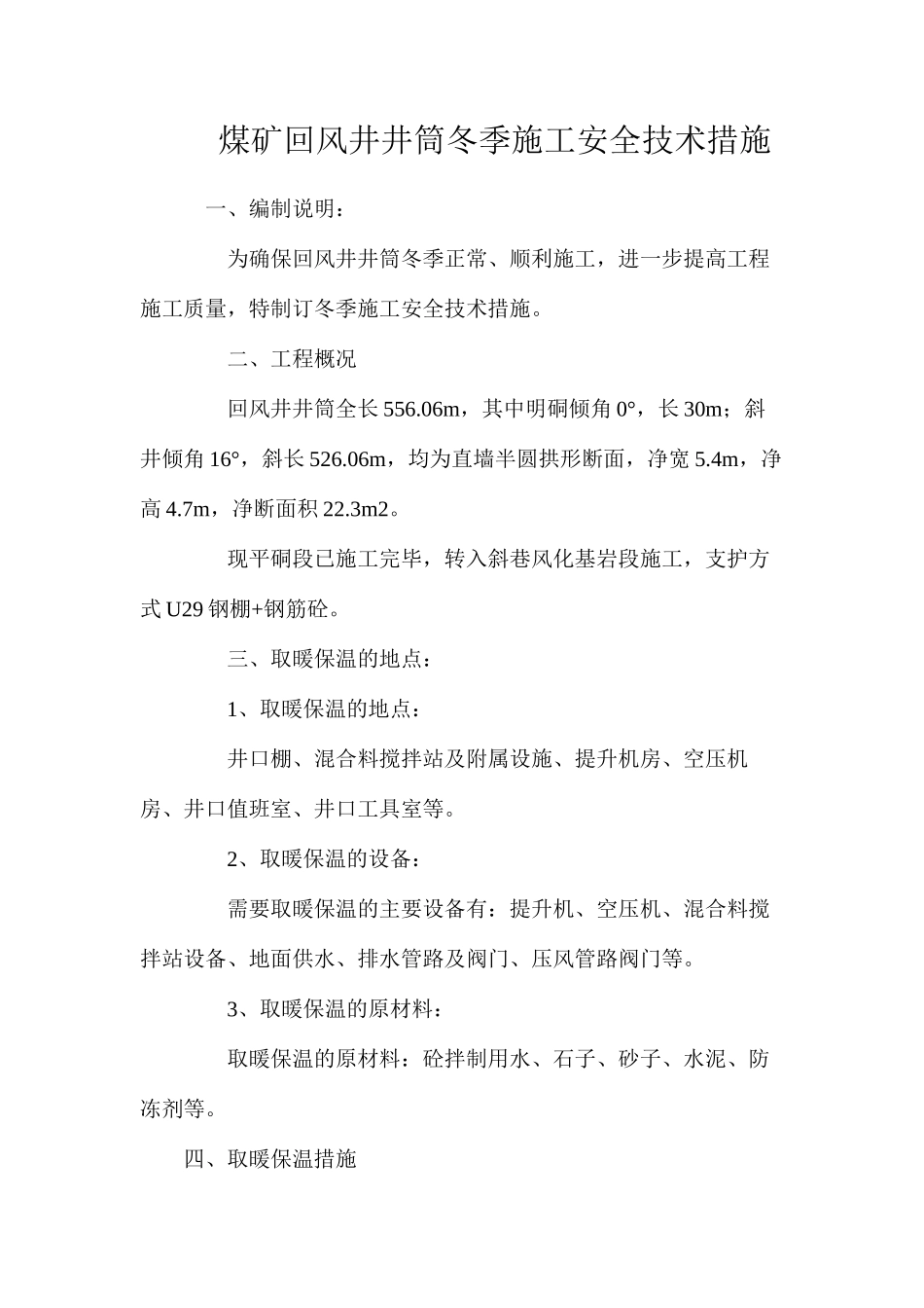 煤矿回风井井筒冬季施工安全技术措施_第1页