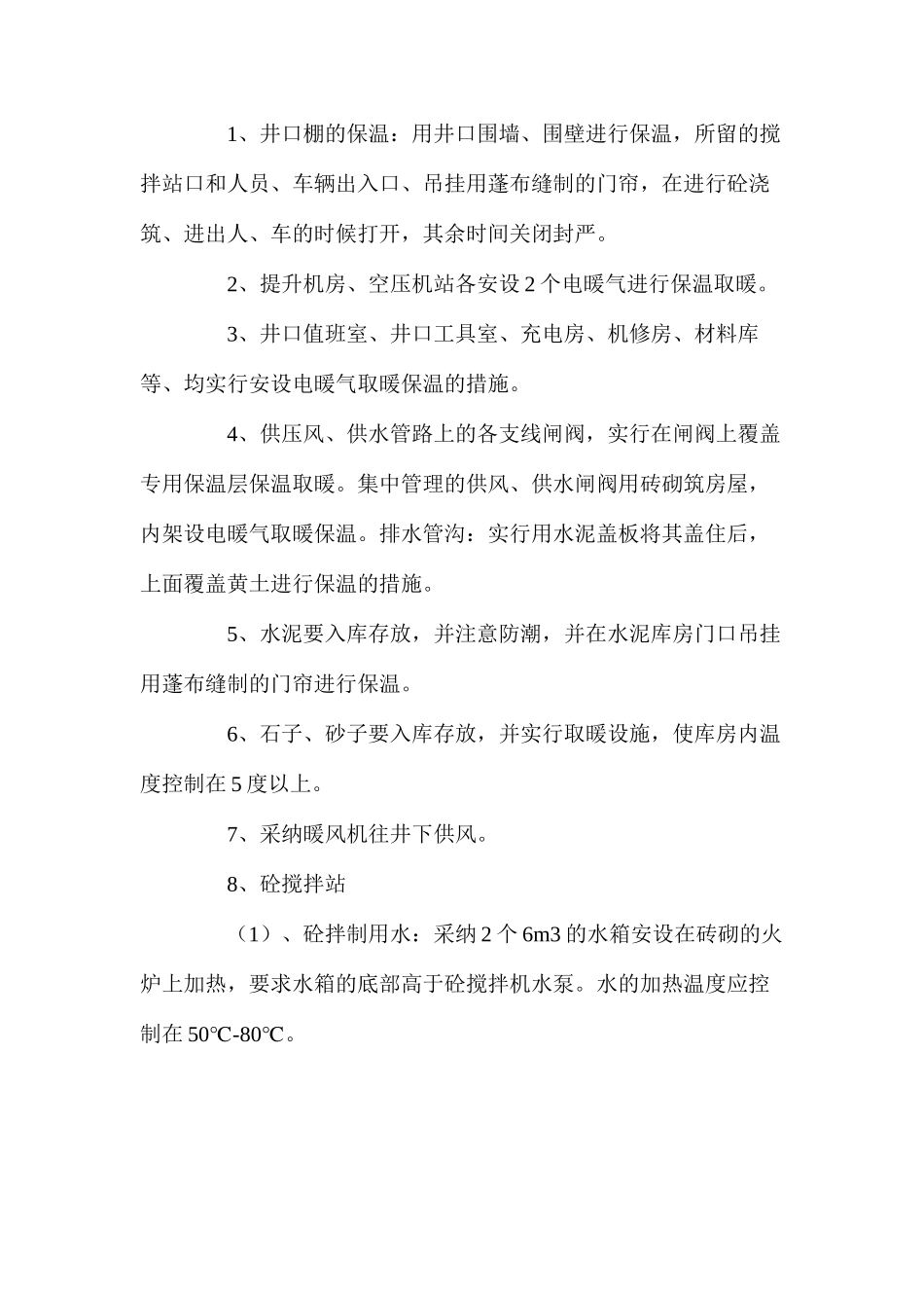 煤矿回风井井筒冬季施工安全技术措施_第2页