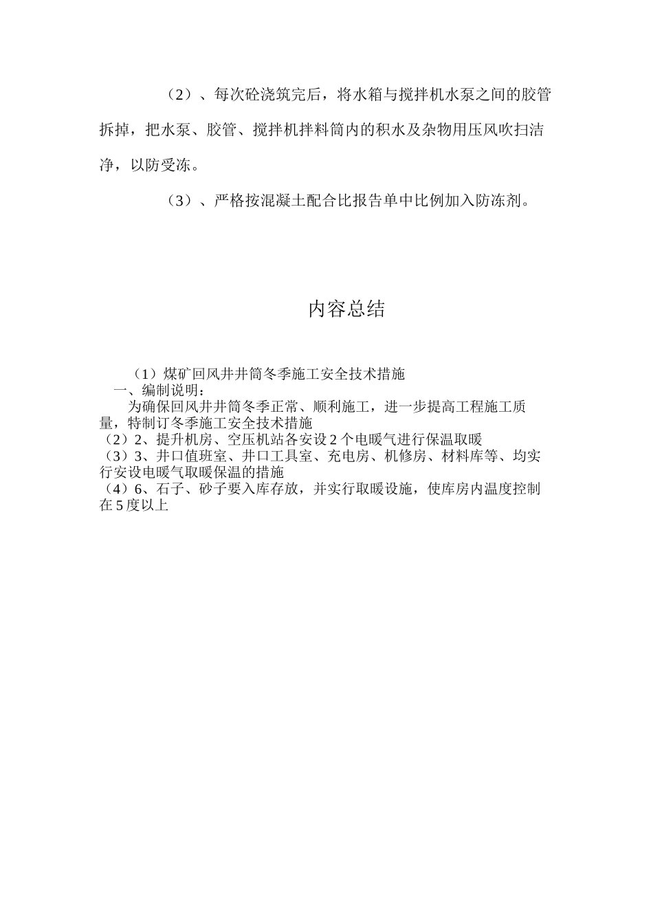 煤矿回风井井筒冬季施工安全技术措施_第3页