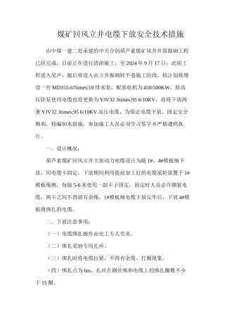 煤矿回风立井电缆下放安全技术措施