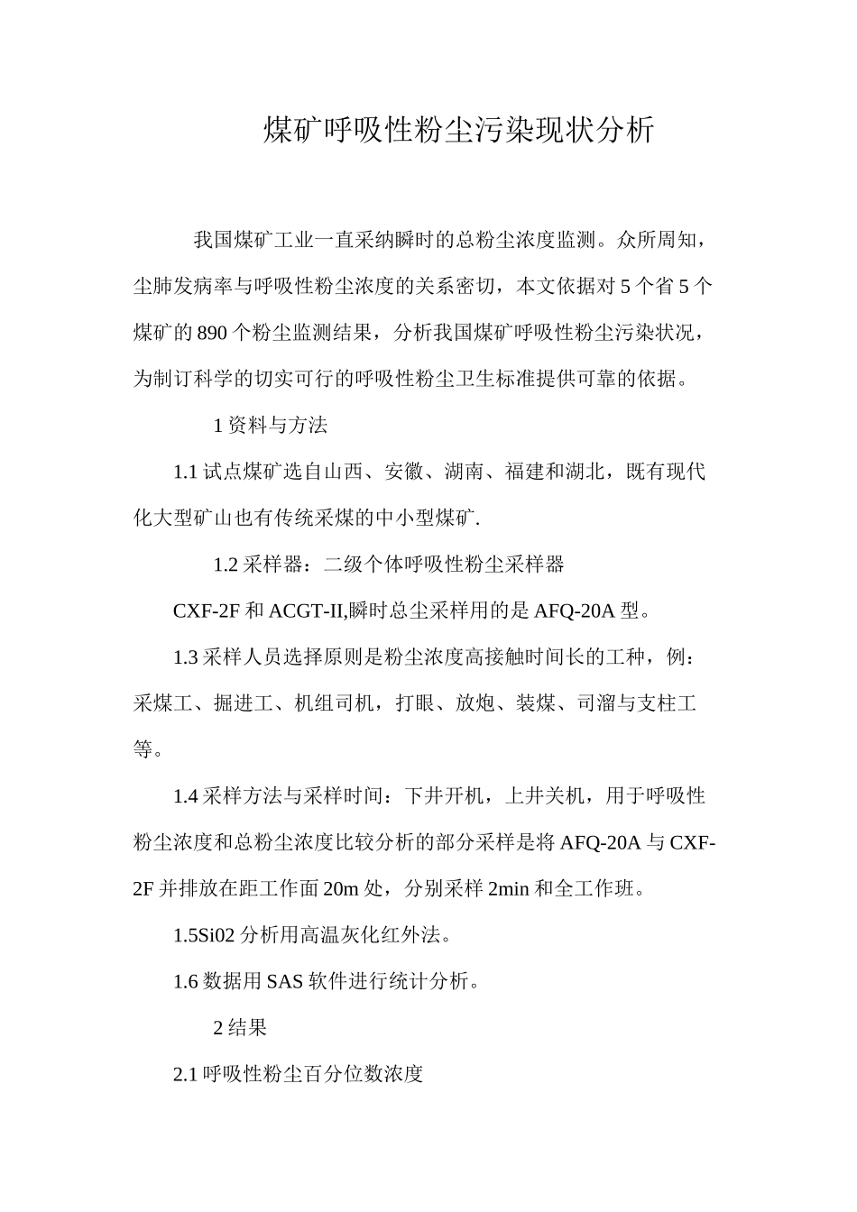 煤矿呼吸性粉尘污染现状分析_第1页