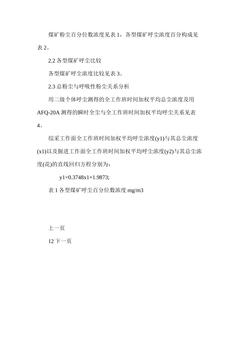 煤矿呼吸性粉尘污染现状分析_第2页