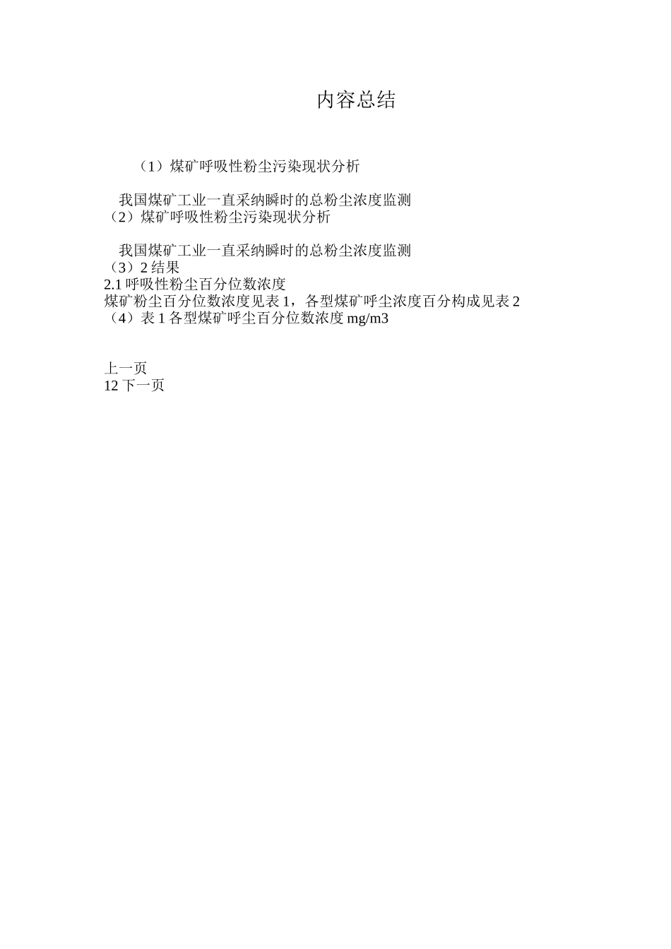 煤矿呼吸性粉尘污染现状分析_第3页