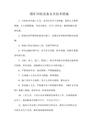 煤矿回收设备安全技术措施