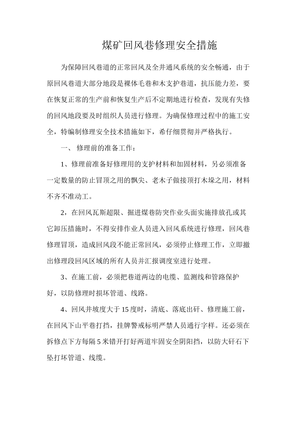 煤矿回风巷修理安全措施_第1页