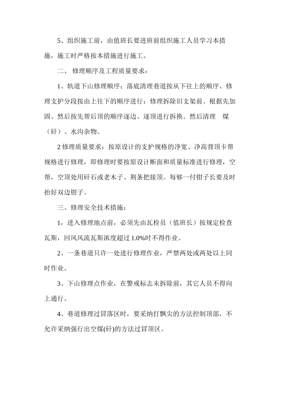 煤矿回风巷修理安全措施_第2页