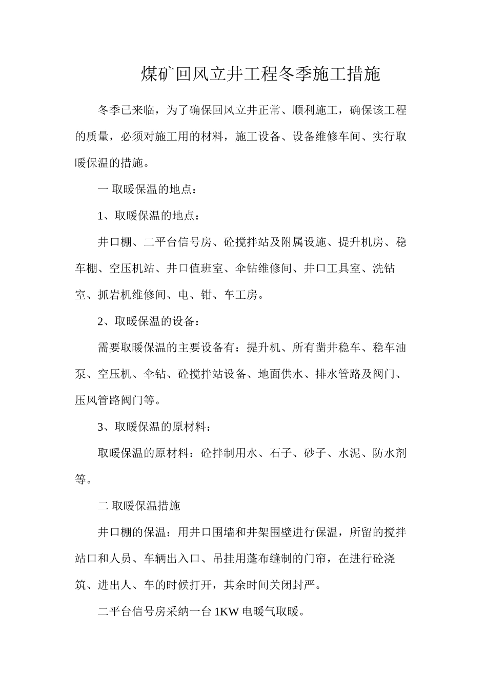 煤矿回风立井工程冬季施工措施_第1页