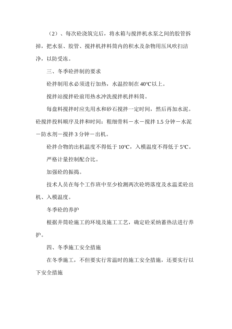 煤矿回风立井工程冬季施工措施_第3页