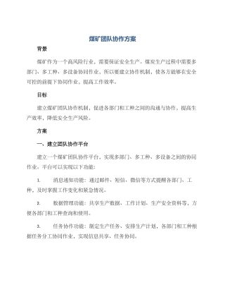 煤矿团队协作方案