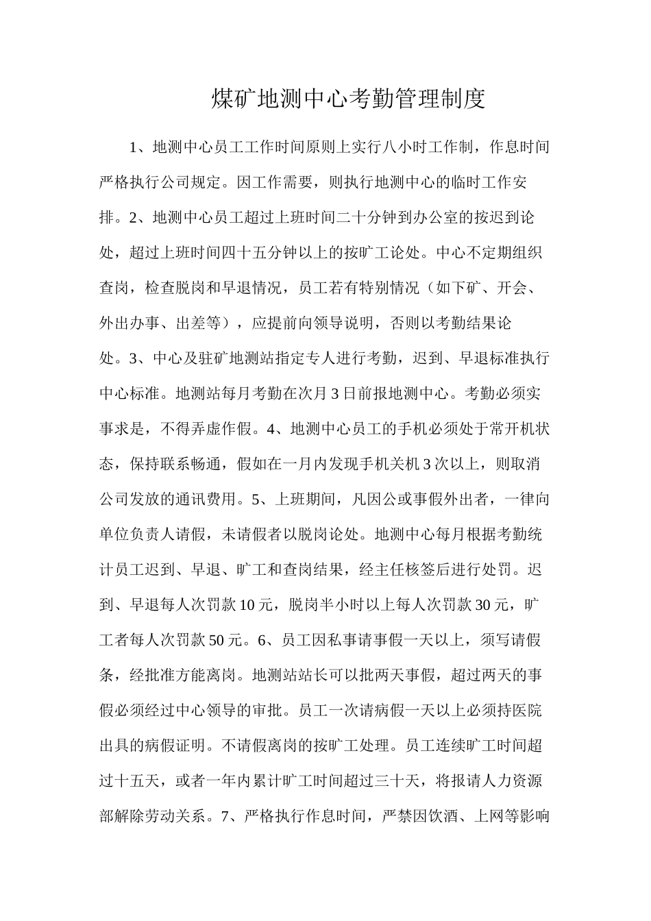 煤矿地测中心考勤管理制度_第1页