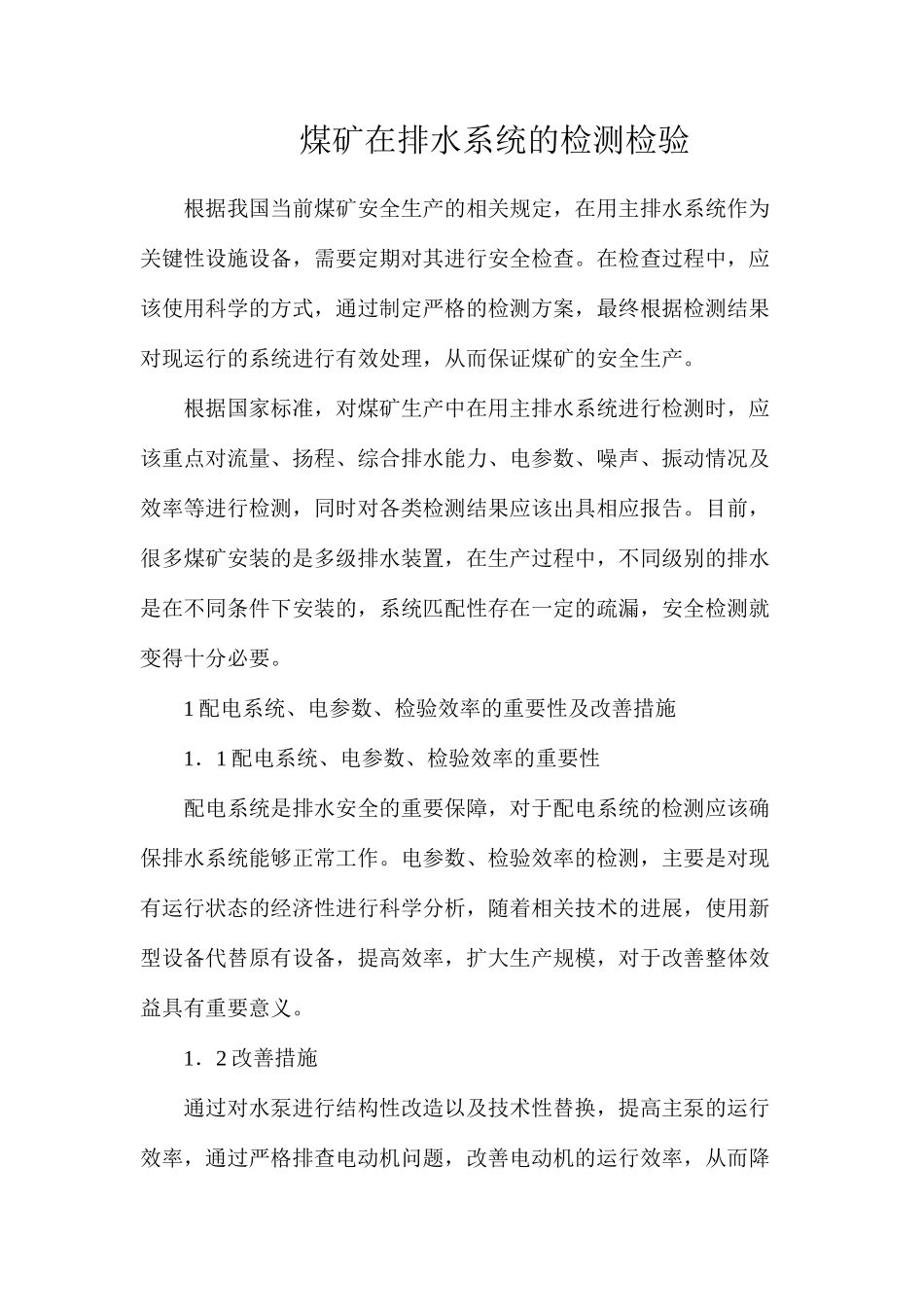 煤矿在排水系统的检测检验_第1页