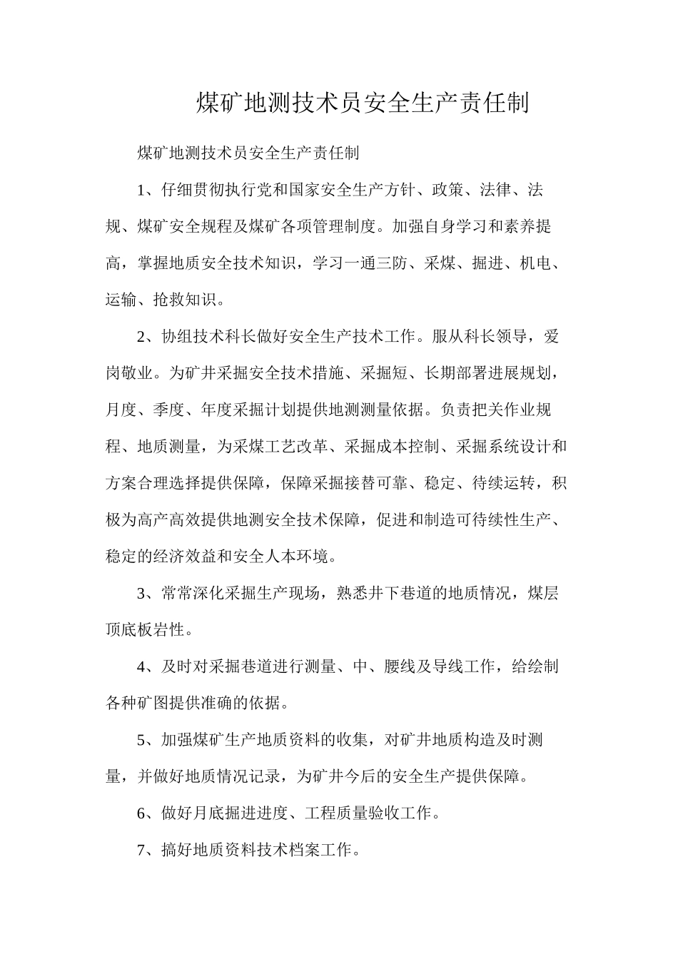 煤矿地测技术员安全生产责任制_第1页