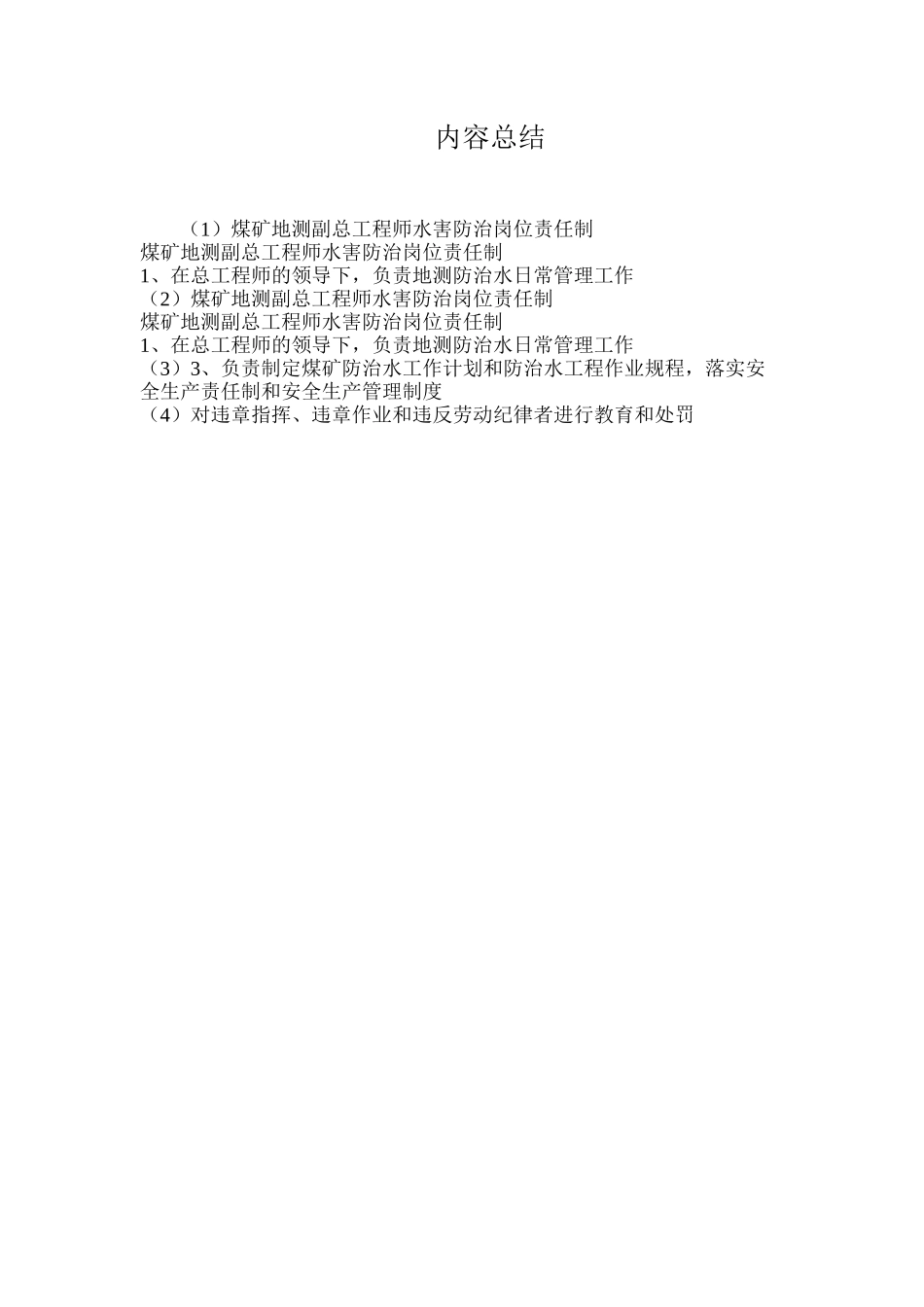 煤矿地测副总工程师水害防治岗位责任制_第2页