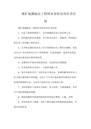 煤矿地测副总工程师水害防治岗位责任制
