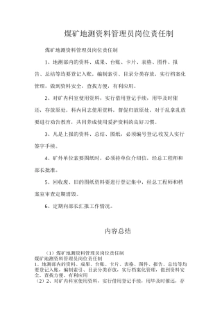 煤矿地测资料管理员岗位责任制