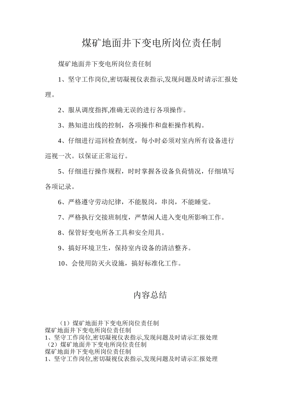 煤矿地面井下变电所岗位责任制_第1页