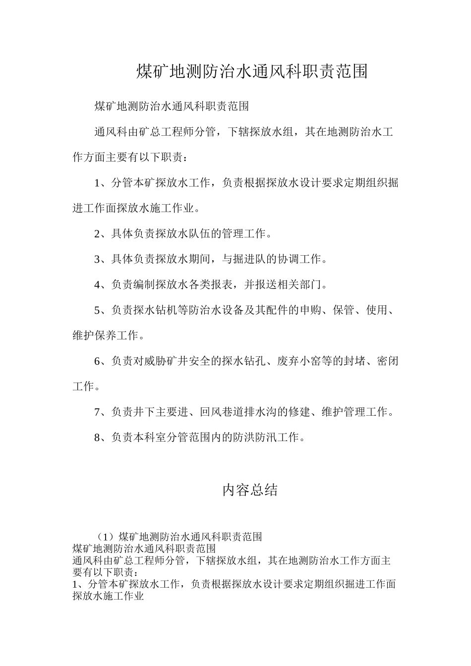 煤矿地测防治水通风科职责范围_第1页