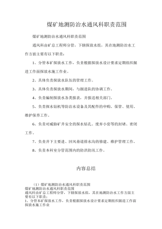 煤矿地测防治水通风科职责范围