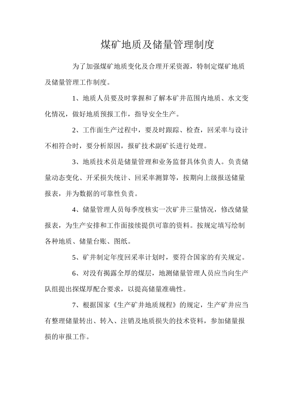 煤矿地质及储量管理制度_第1页