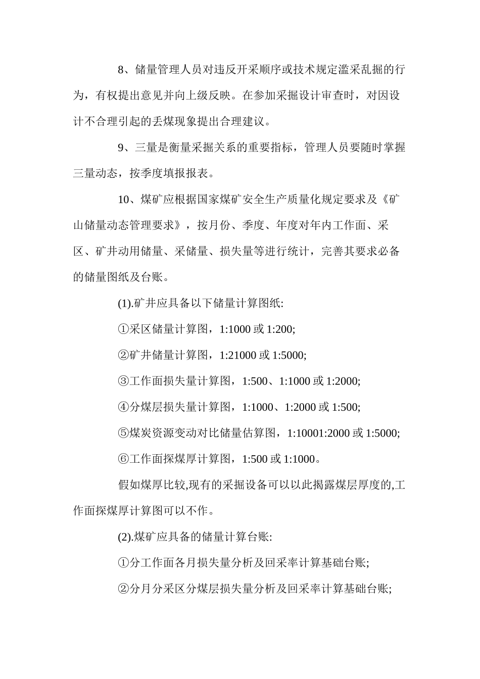 煤矿地质及储量管理制度_第2页