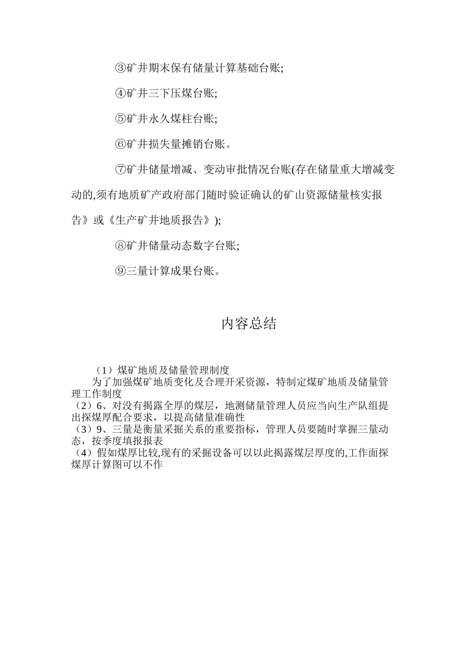 煤矿地质及储量管理制度_第3页