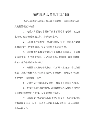 煤矿地质及储量管理制度