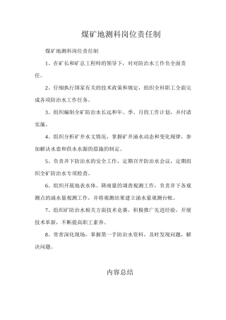 煤矿地测科岗位责任制