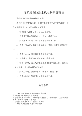 煤矿地测防治水机电科职责范围