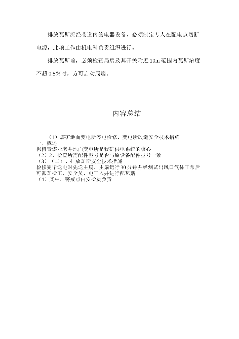 煤矿地面变电所停电检修、变电所改造安全技术措施_第3页