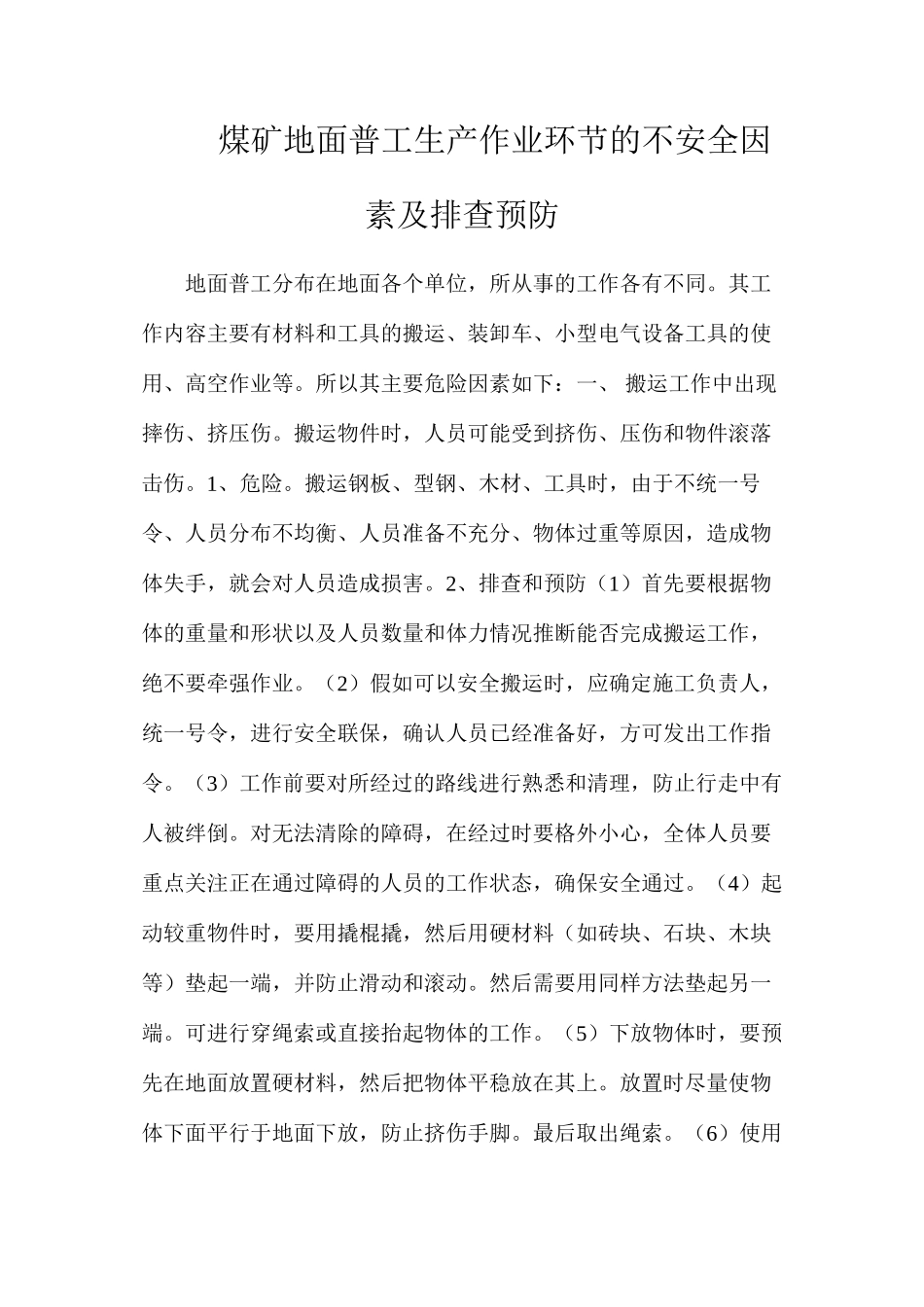 煤矿地面普工生产作业环节的不安全因素及排查预防_第1页