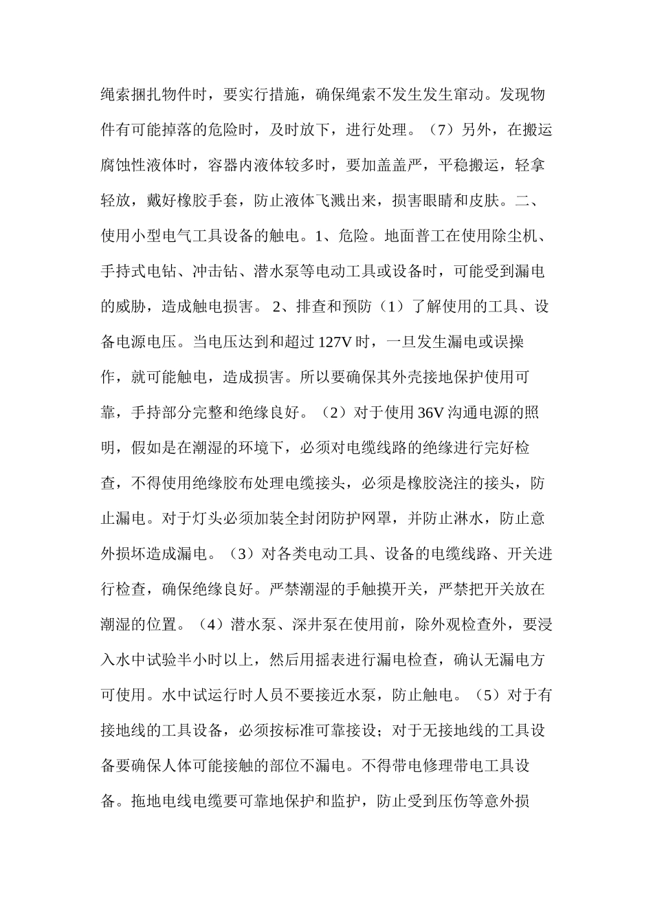 煤矿地面普工生产作业环节的不安全因素及排查预防_第2页