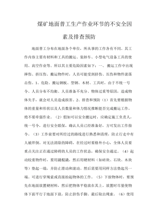 煤矿地面普工生产作业环节的不安全因素及排查预防